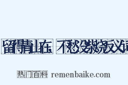 留得青山在，不愁没柴烧反义词是什么意思的图片